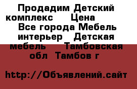 Продадим Детский комплекс.  › Цена ­ 12 000 - Все города Мебель, интерьер » Детская мебель   . Тамбовская обл.,Тамбов г.